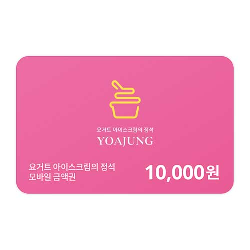 요아정 모바일금액권 10,000원권