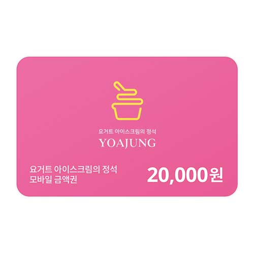 요아정 모바일금액권 20,000원권