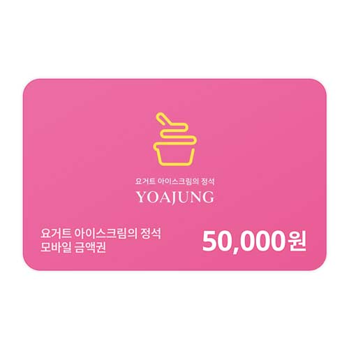 요아정 모바일금액권 50,000원권