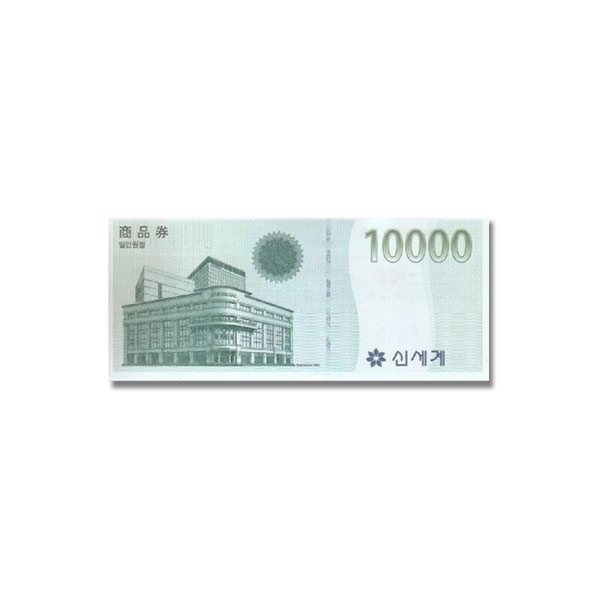 新世界 10,000ウォン商品券