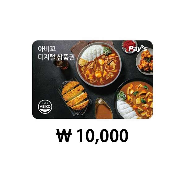 아비꼬 디지털상품권 (10,000원)