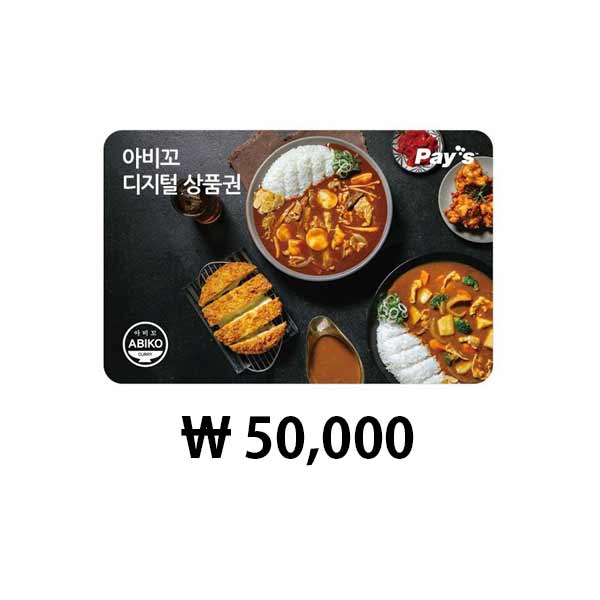 아비꼬 디지털상품권 (50,000원)