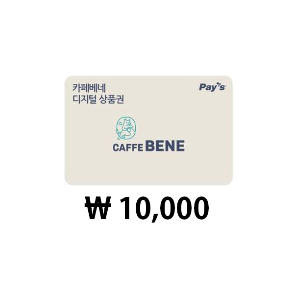 카페베네 디지털상품권 (10,000원)