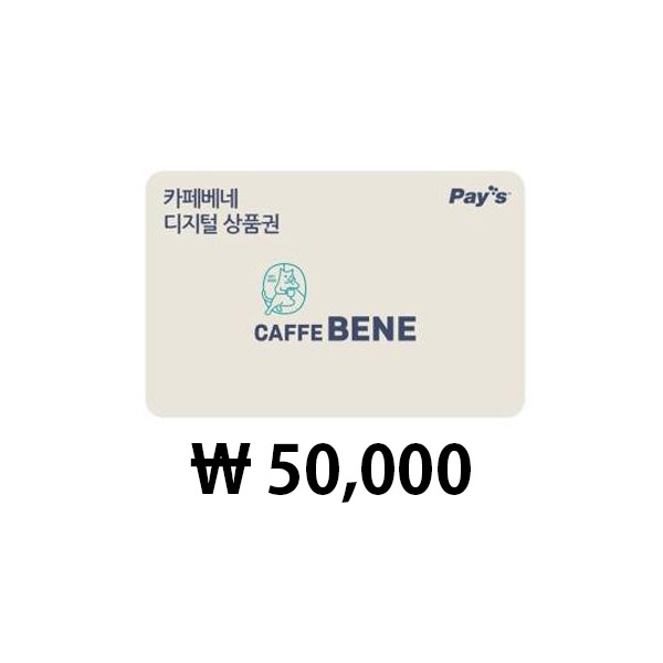 카페베네 디지털상품권 (50,000원)