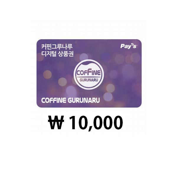 COFFINE GURUNARU 10,000ウォン商品券
