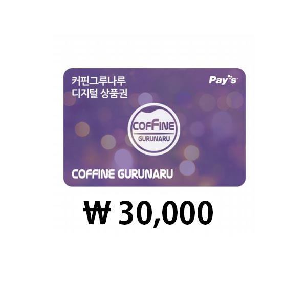 커핀그루나루 디지털상품권 (30,000원)