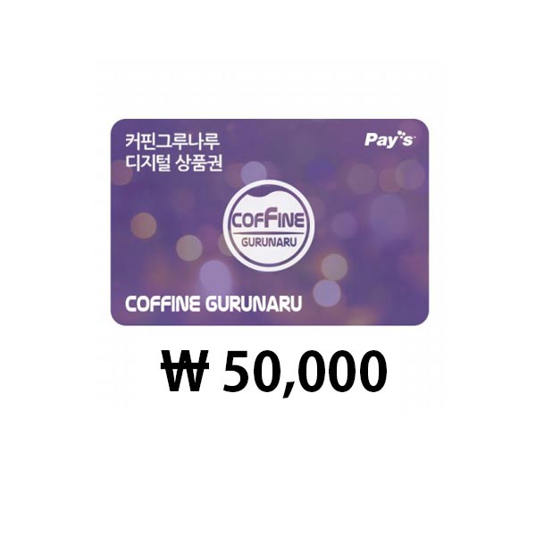 커핀그루나루 디지털상품권 (50,000원)
