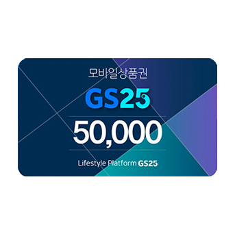 GS25모바일상품권5만원권