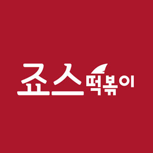 죠스떡볶이