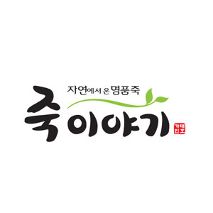 죽이야기