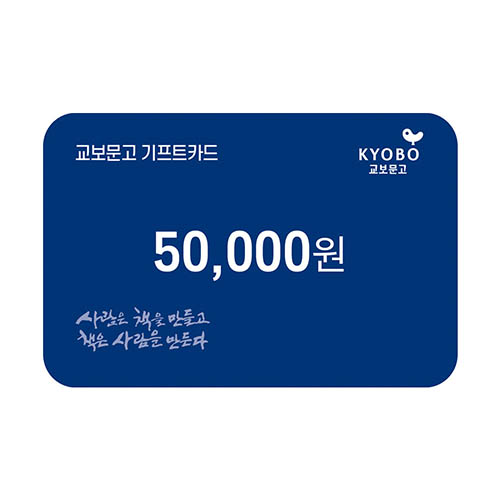 教保文庫ギフトカード引換券 50,000ウォン券