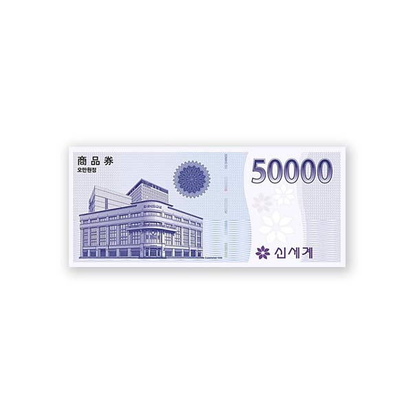 新世界 50,000ウォン商品券