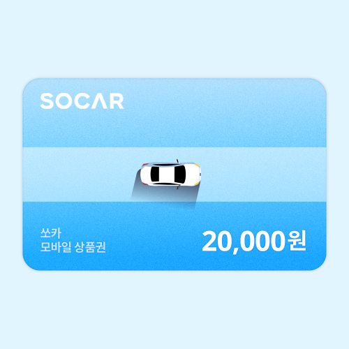 SOCAR 20,000ウォン商品券