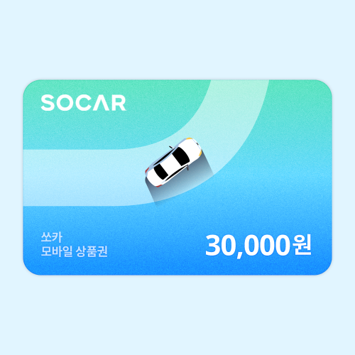 SOCAR 30,000ウォン商品券