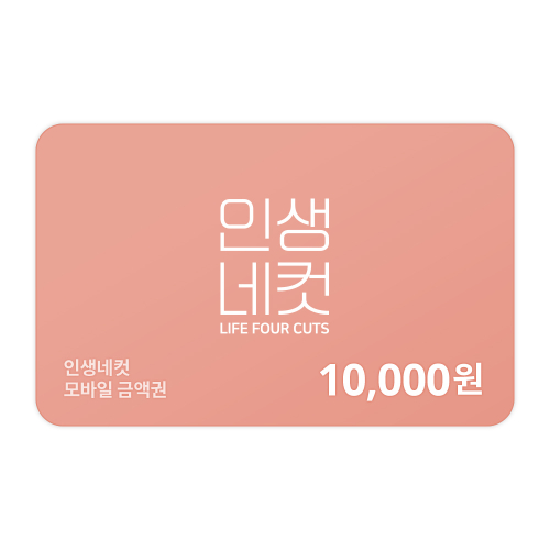 Life’s four cuts 10,000 KRW Gift Card