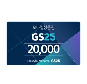 GS25모바일상품권2만원권