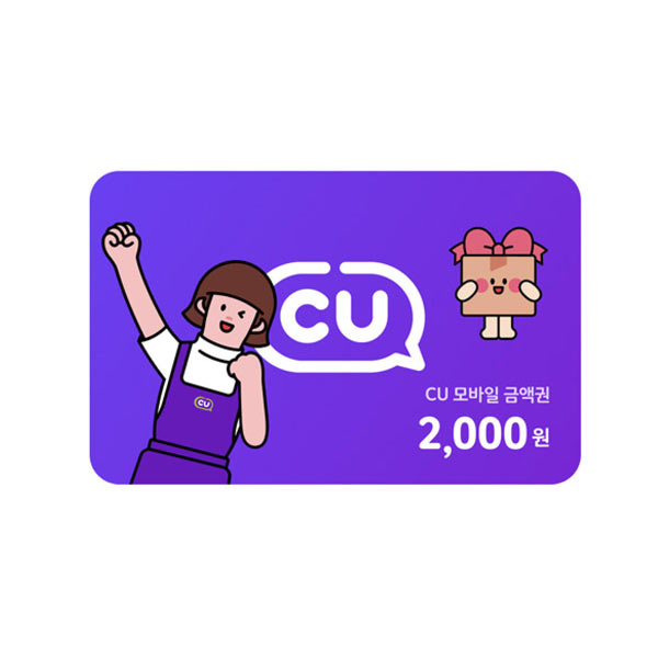 CU 2천원