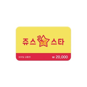 JUICE STAR 20,000ウォン商品券