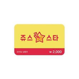 JUICE STAR 2,000ウォン商品券